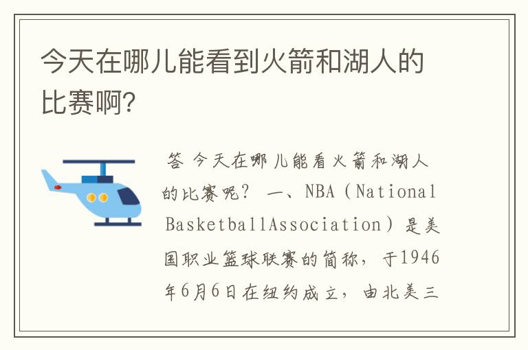 今天在哪儿能看到火箭和湖人的比赛啊?
