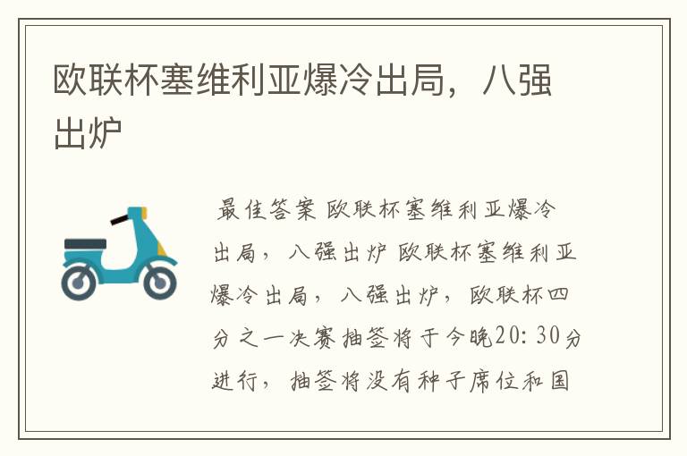 欧联杯塞维利亚爆冷出局,八强出炉