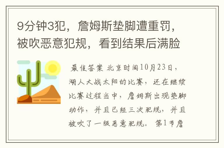9分钟3犯,詹姆斯垫脚遭重罚,被吹恶意犯规,看到结果后满脸无语