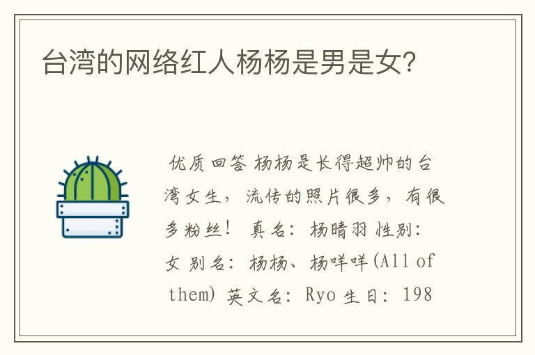台湾的网络红人杨杨是男是女?