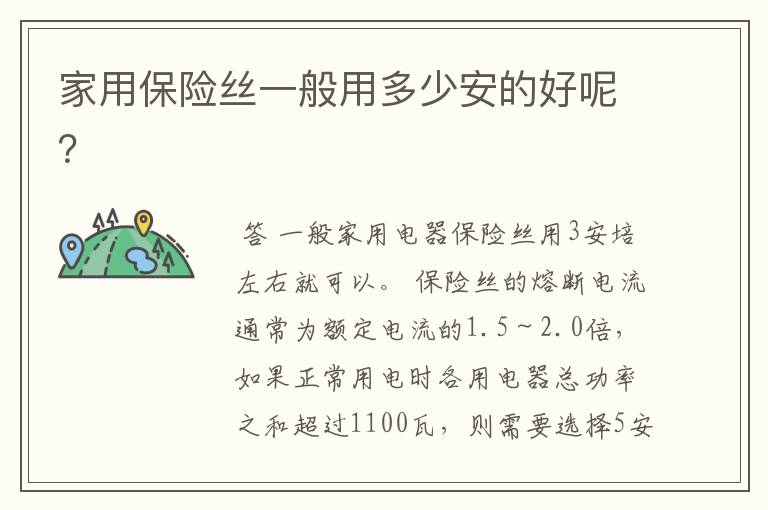 家用保险丝一般用多少安的好呢?