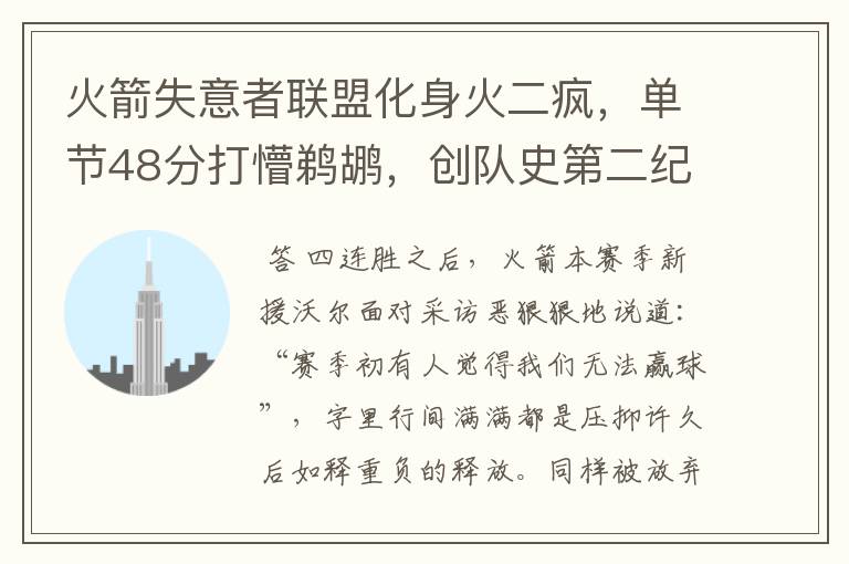 火箭失意者联盟化身火二疯,单节48分打懵鹈鹕,创队史第二纪录