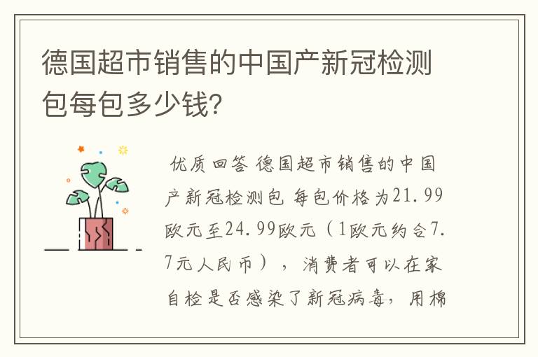 德国超市销售的中国产新冠检测包每包多少钱?