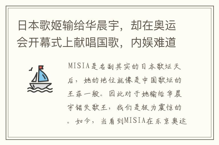 日本歌姬输给华晨宇,却在奥运会开幕式上献唱国歌,内娱难道不羞愧吗?