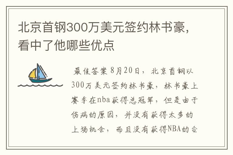 北京首钢300万美元签约林书豪,看中了他哪些优点