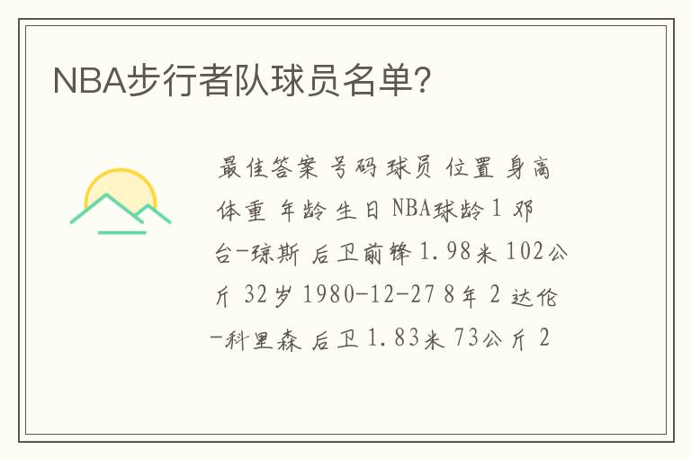 NBA步行者队球员名单?