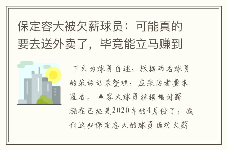 保定容大被欠薪球员:可能真的要去送外卖了,毕竟能立马赚到钱