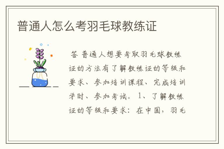 普通人怎么考羽毛球教练证