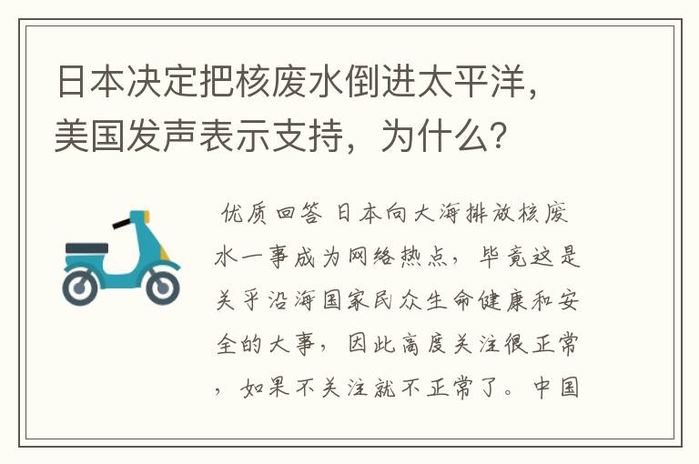 日本决定把核废水倒进太平洋,美国发声表示支持,为什么?