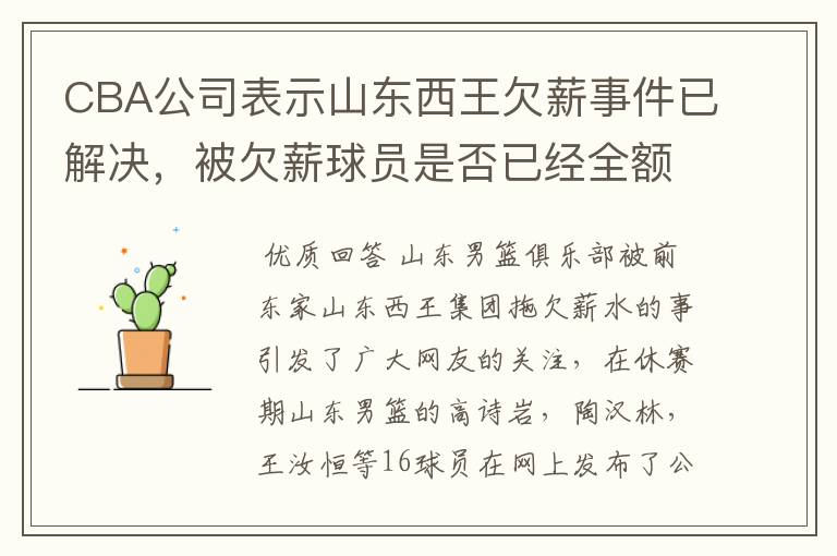 CBA公司表示山东西王欠薪事件已解决,被欠薪球员是否已经全额领到薪水?