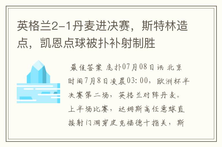 英格兰2-1丹麦进决赛,斯特林造点,凯恩点球被扑补射制胜