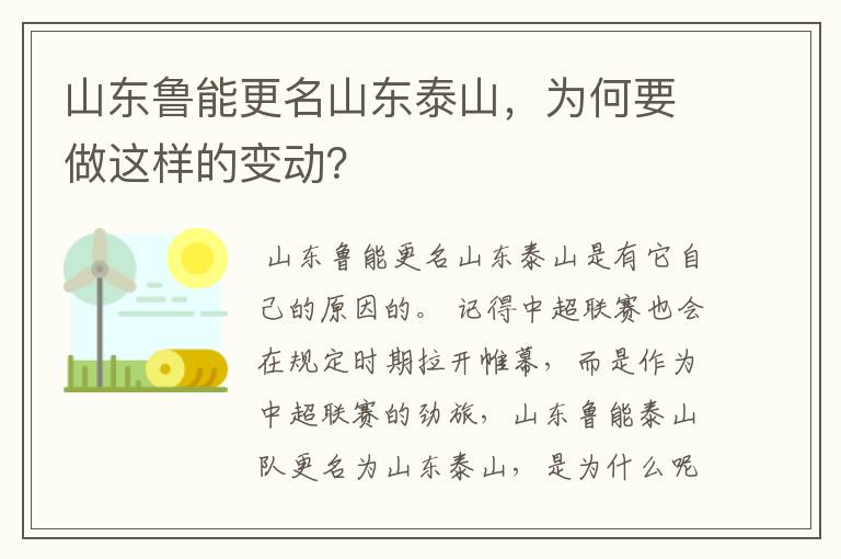 山东鲁能更名山东泰山,为何要做这样的变动?
