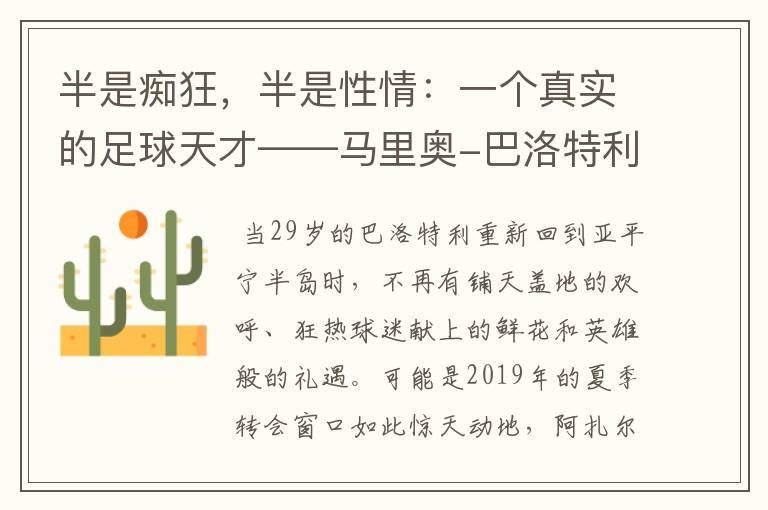 半是痴狂,半是性情:一个真实的足球天才——马里奥-巴洛特利