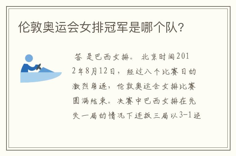 伦敦奥运会女排冠军是哪个队?