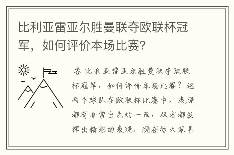 比利亚雷亚尔胜曼联夺欧联杯冠军,如何评价本场比赛?