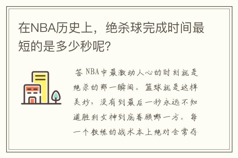 在NBA历史上,绝杀球完成时间最短的是多少秒呢?