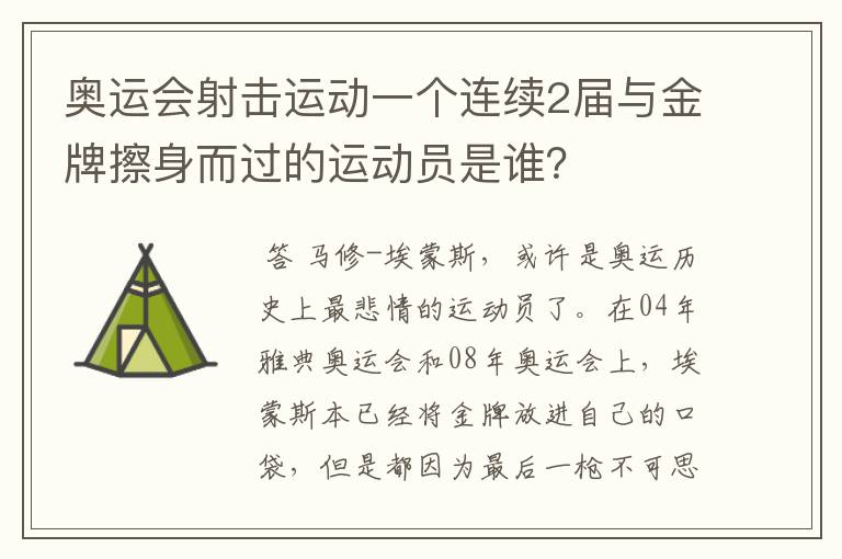 奥运会射击运动一个连续2届与金牌擦身而过的运动员是谁?