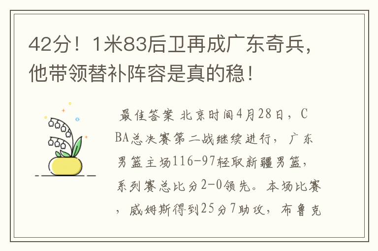 42分!1米83后卫再成广东奇兵,他带领替补阵容是真的稳!
