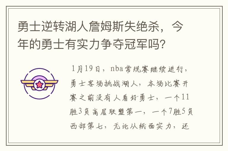 勇士逆转湖人詹姆斯失绝杀,今年的勇士有实力争夺冠军吗?