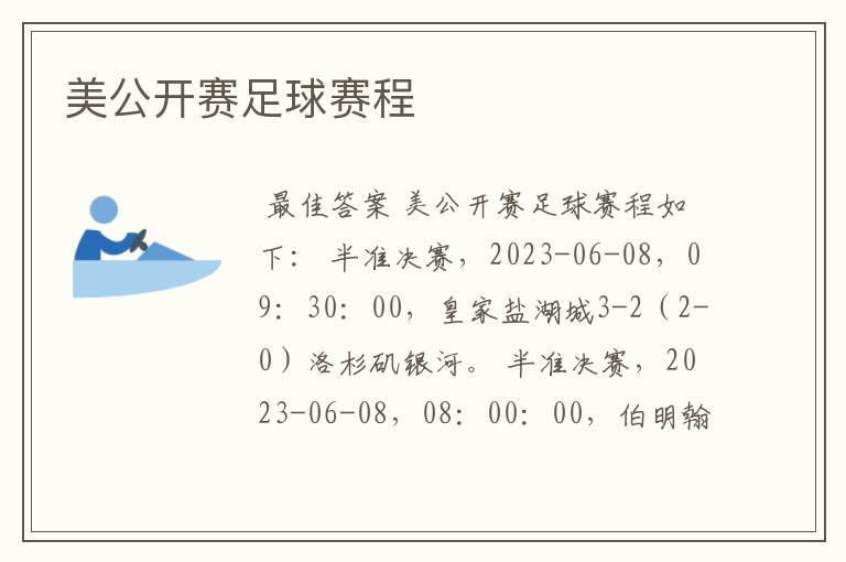 美公开赛足球赛程