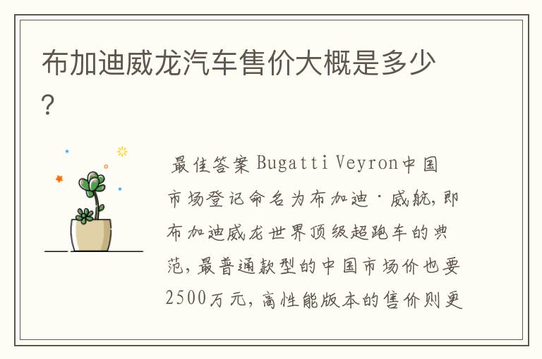布加迪威龙汽车售价大概是多少?