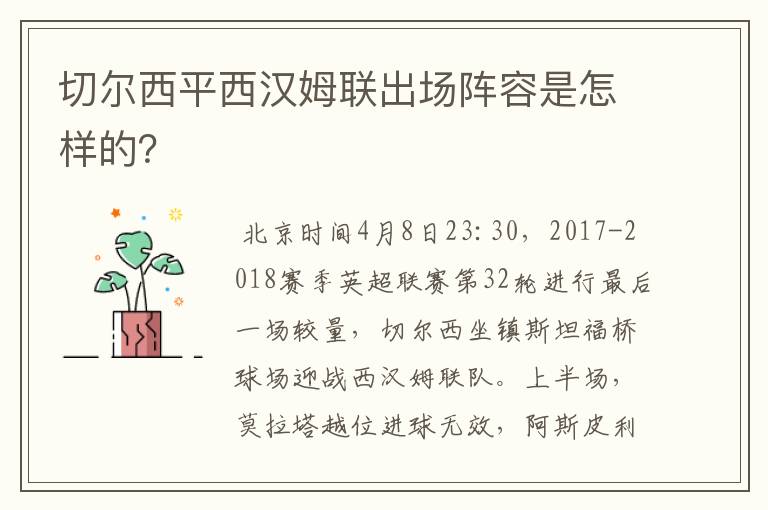 切尔西平西汉姆联出场阵容是怎样的?