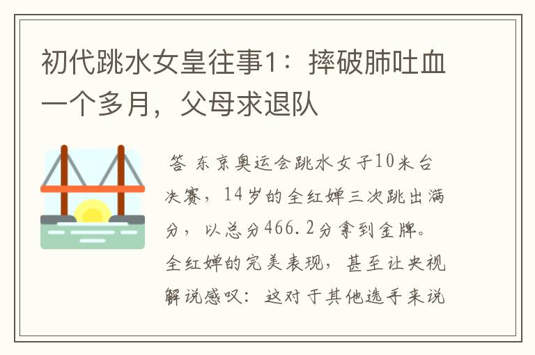 初代跳水女皇往事1:摔破肺吐血一个多月,父母求退队
