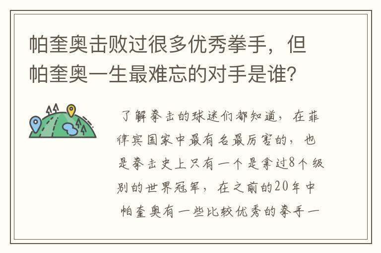 帕奎奥击败过很多优秀拳手,但帕奎奥一生最难忘的对手是谁?