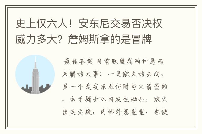 史上仅六人!安东尼交易否决权威力多大?詹姆斯拿的是冒牌