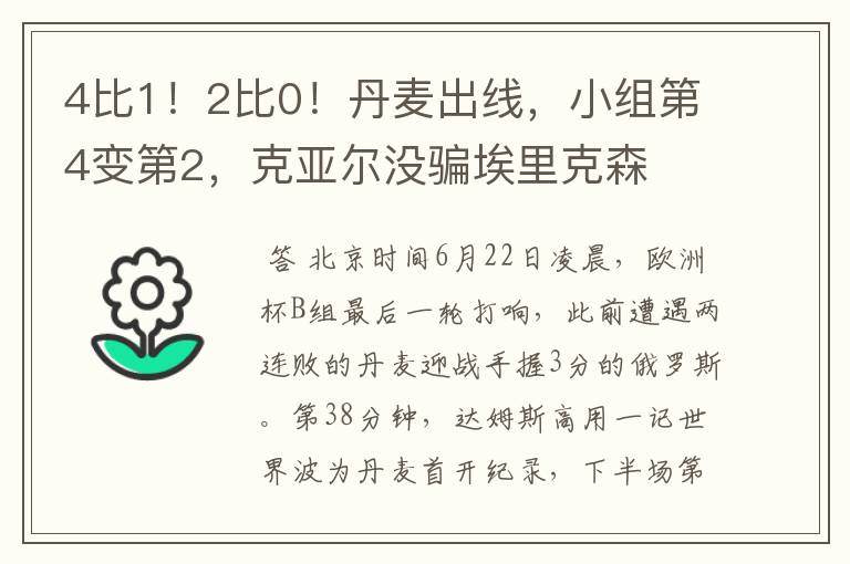 4比1!2比0!丹麦出线,小组第4变第2,克亚尔没骗埃里克森