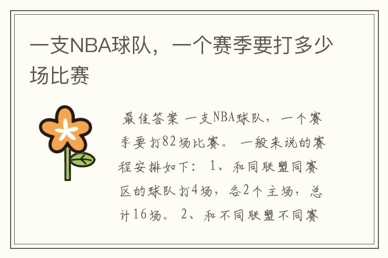 一支NBA球队,一个赛季要打多少场比赛