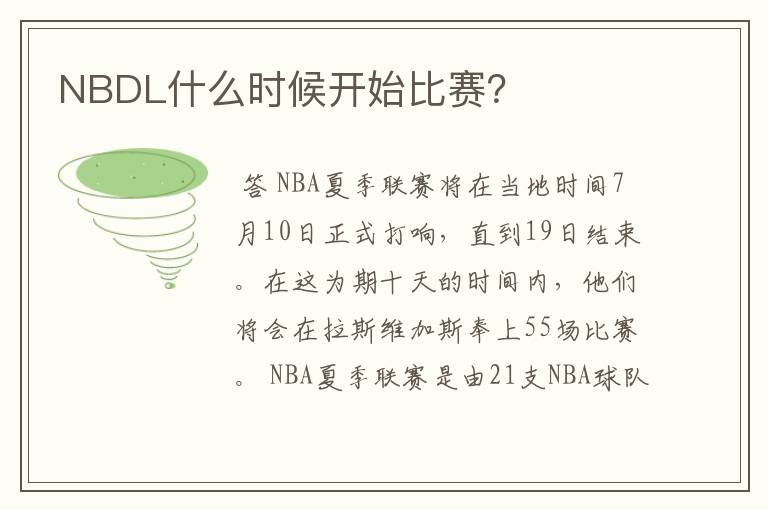 NBDL什么时候开始比赛？
