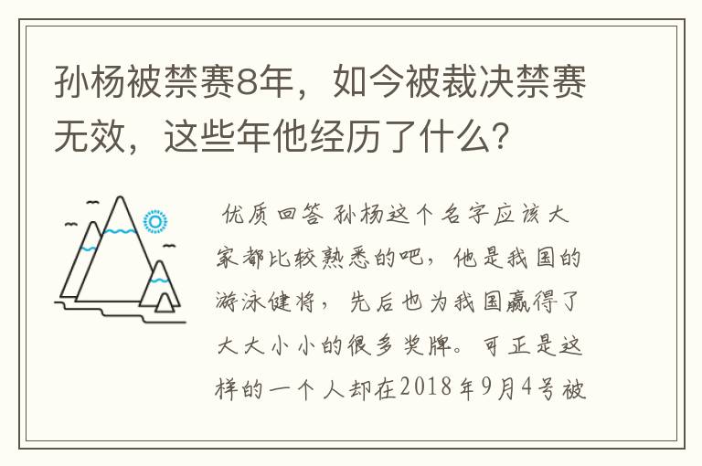 孙杨被禁赛8年,如今被裁决禁赛无效,这些年他经历了什么?