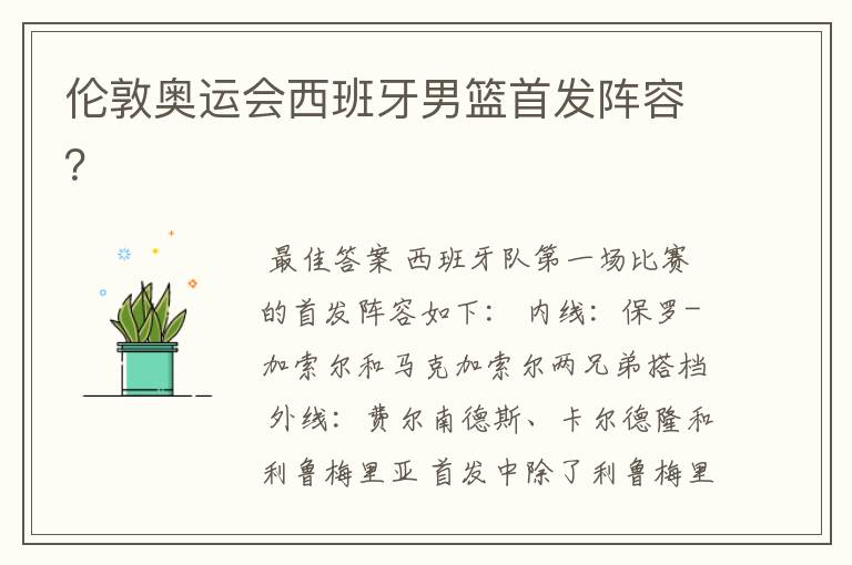 伦敦奥运会西班牙男篮首发阵容?