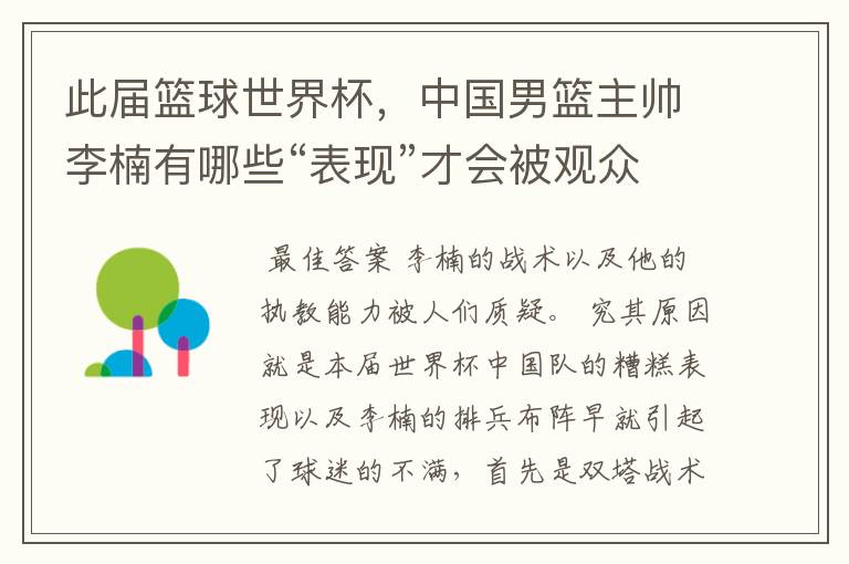 此届篮球世界杯,中国男篮主帅李楠有哪些“表现”才会被观众狂嘘?