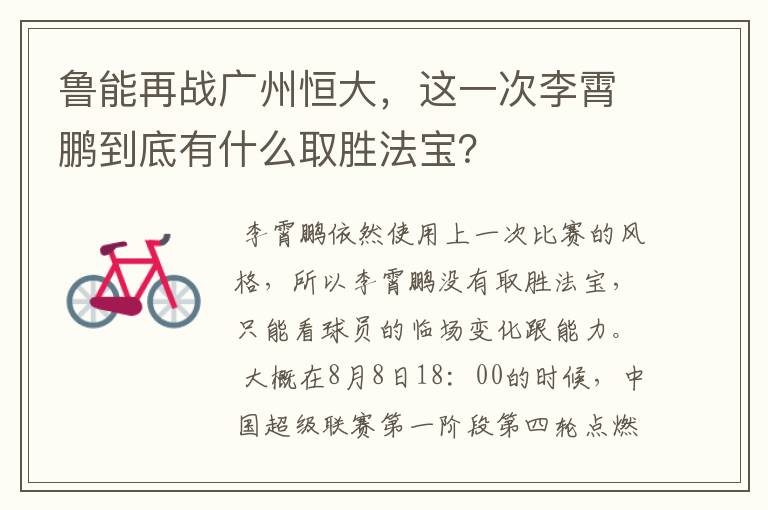鲁能再战广州恒大,这一次李霄鹏到底有什么取胜法宝?