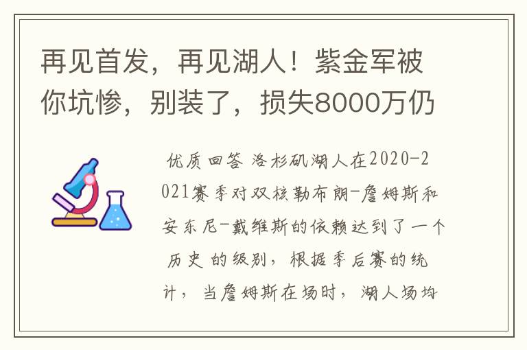 再见首发,再见湖人!紫金军被你坑惨,别装了,损失8000万仍嘴硬