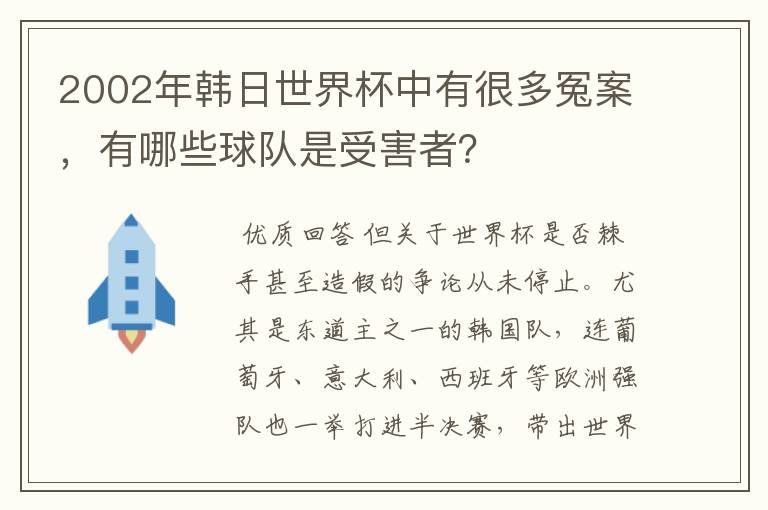2002年韩日世界杯中有很多冤案,有哪些球队是受害者?