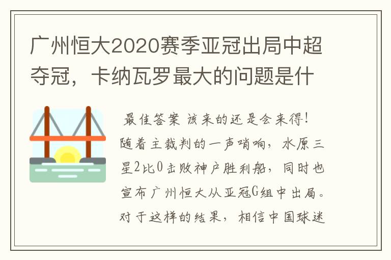 广州恒大2020赛季亚冠出局中超夺冠,卡纳瓦罗最大的问题是什么?