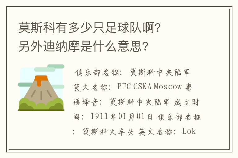 莫斯科有多少只足球队啊? 另外迪纳摩是什么意思?