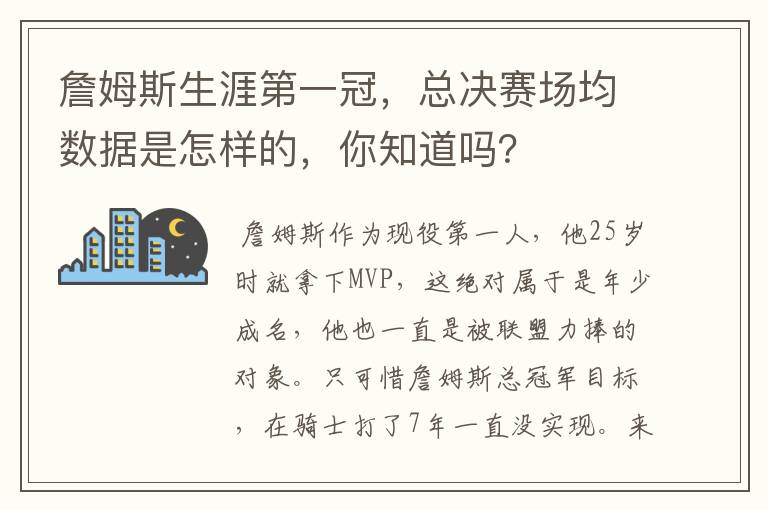 詹姆斯生涯第一冠,总决赛场均数据是怎样的,你知道吗?