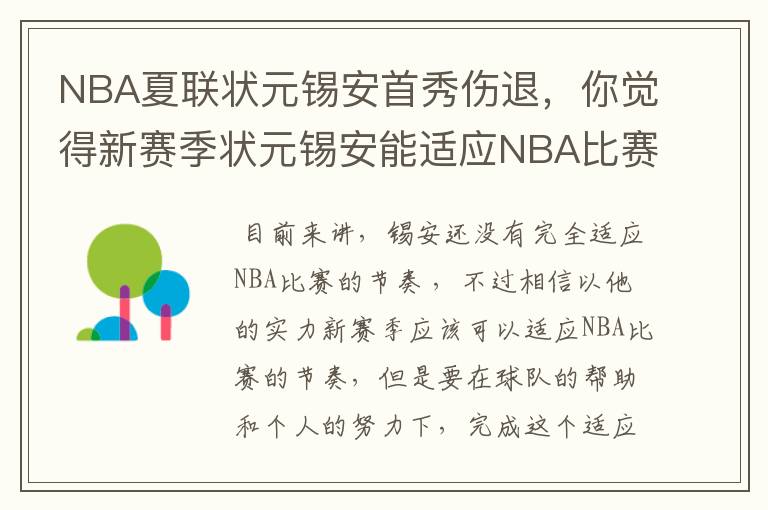 NBA夏联状元锡安首秀伤退,你觉得新赛季状元锡安能适应NBA比赛的强度吗?
