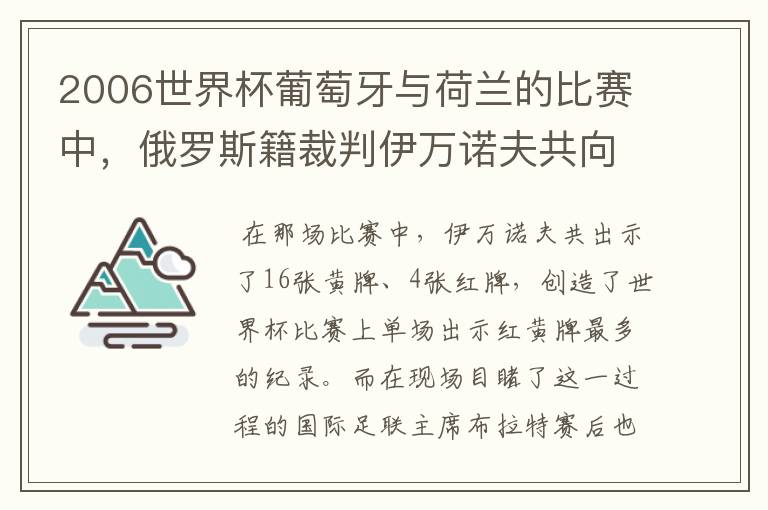 2006世界杯葡萄牙与荷兰的比赛中,俄罗斯籍裁判伊万诺夫共向双方出示了多少张黄牌和红牌?