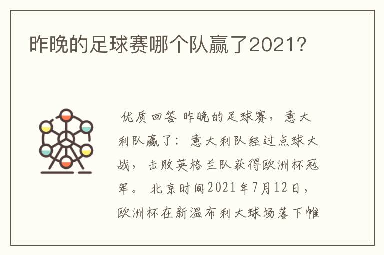昨晚的足球赛哪个队赢了2021?