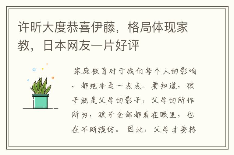 许昕大度恭喜伊藤,格局体现家教,日本网友一片好评