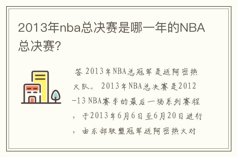 2013年nba总决赛是哪一年的NBA总决赛?
