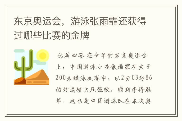 东京奥运会,游泳张雨霏还获得过哪些比赛的金牌