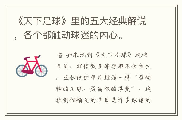 《天下足球》里的五大经典解说,各个都触动球迷的内心。
