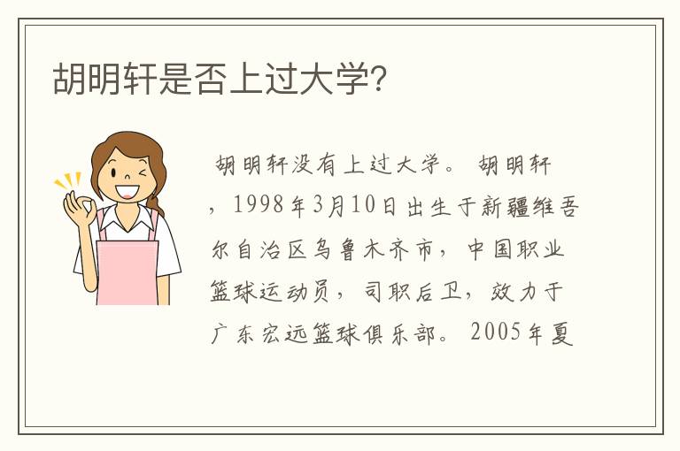 胡明轩是否上过大学?
