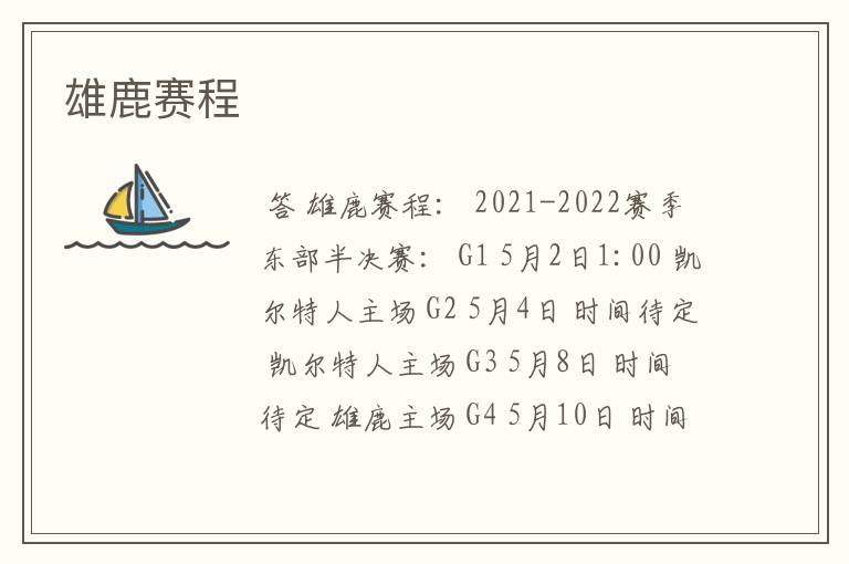 雄鹿赛程